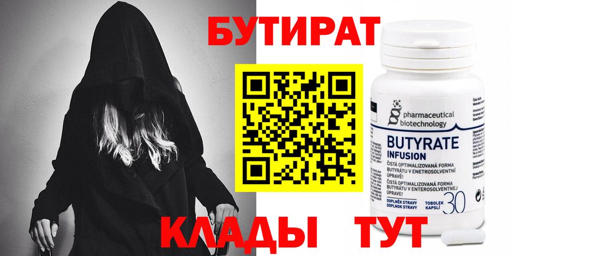 Калач-на-Дону  Бутират бутандиол  Вход с VPN 