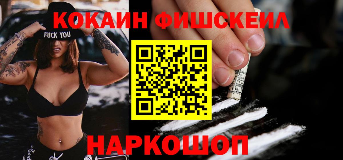 Кокаин Fish Scale Калач-на-Дону