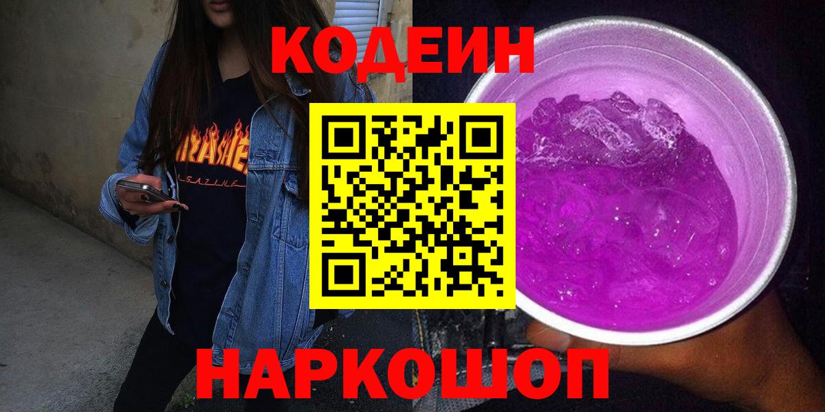 Codein напиток Lean (лин)  Вход с VPN  Калач-на-Дону  Codein напиток Lean (лин) 